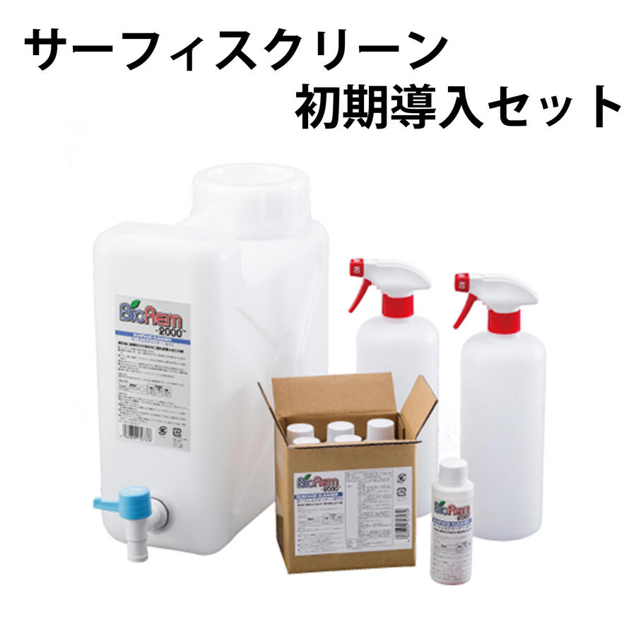 サーフェスクリーン初期導入セット BioRem2000(バイオレム2000) バイオ界面活性剤 分解洗浄 油汚れ 微生物 有機汚れに効果的 スプレー＆拭き取り