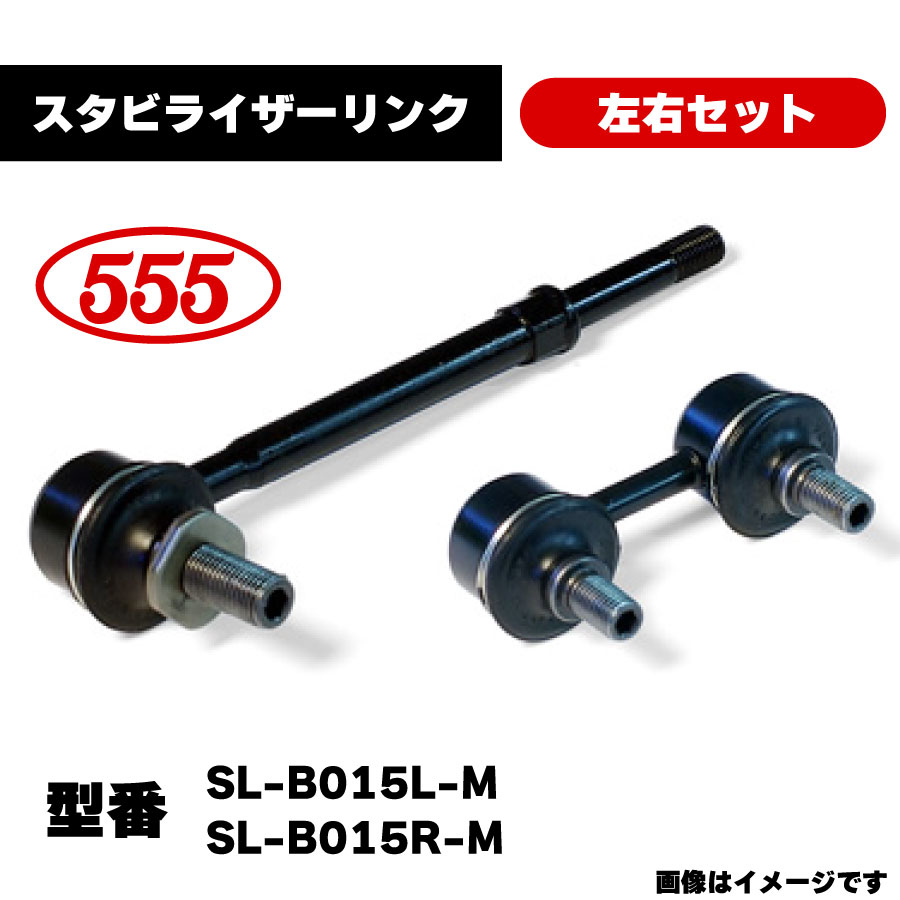 市場 三恵工業 SL-B015R-M 左右セット SL-B015L-M スタビライザーリンク 4156A014 純正品番 555