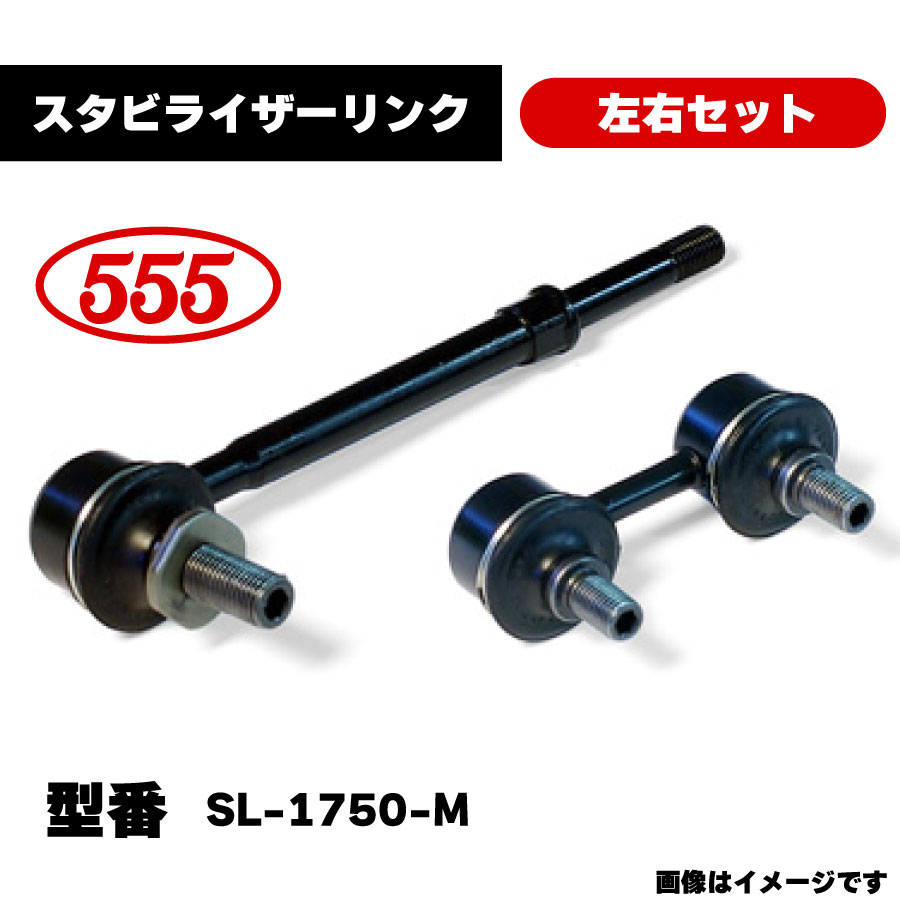 市場 三恵工業 スタビライザーリンク 555 SL-1750-M 左右セット