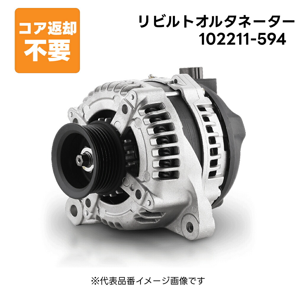 102211-594 リビルト オルタネーター ダイナモ 純正品番 27060-21041 長期保証 コア返却不要