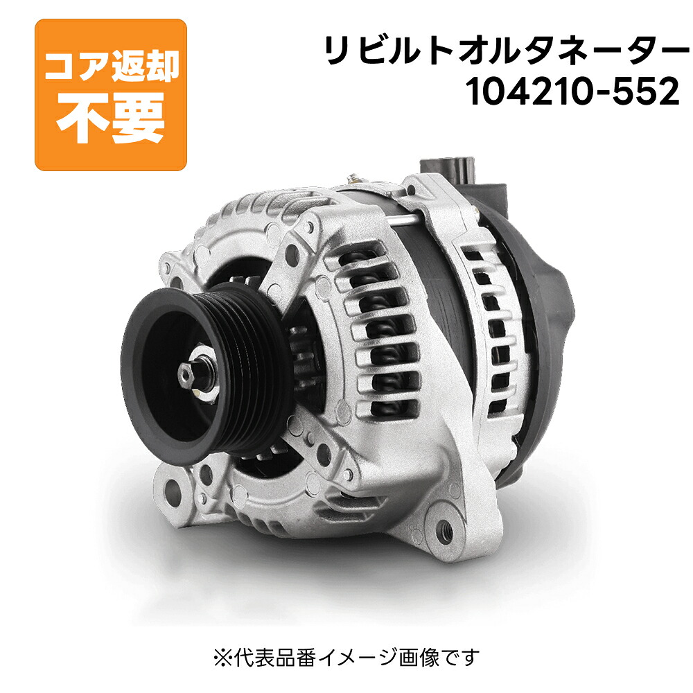 104210-552 リビルト オルタネーター ダイナモ 純正品番 27060-37030 長期保証 コア返却不要
