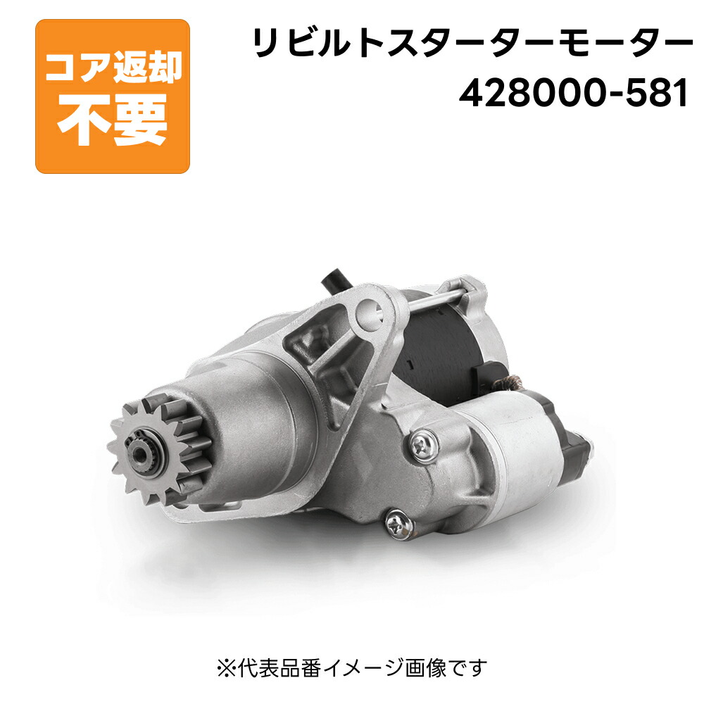 428000-581 リビルト スターターモーター セルモーター 純正品番 28100-B2150-000 長期保証 コア返却不要