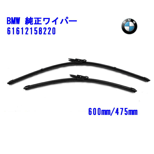 BMW ワイパーセット 650mm 475mm 51574.jpg