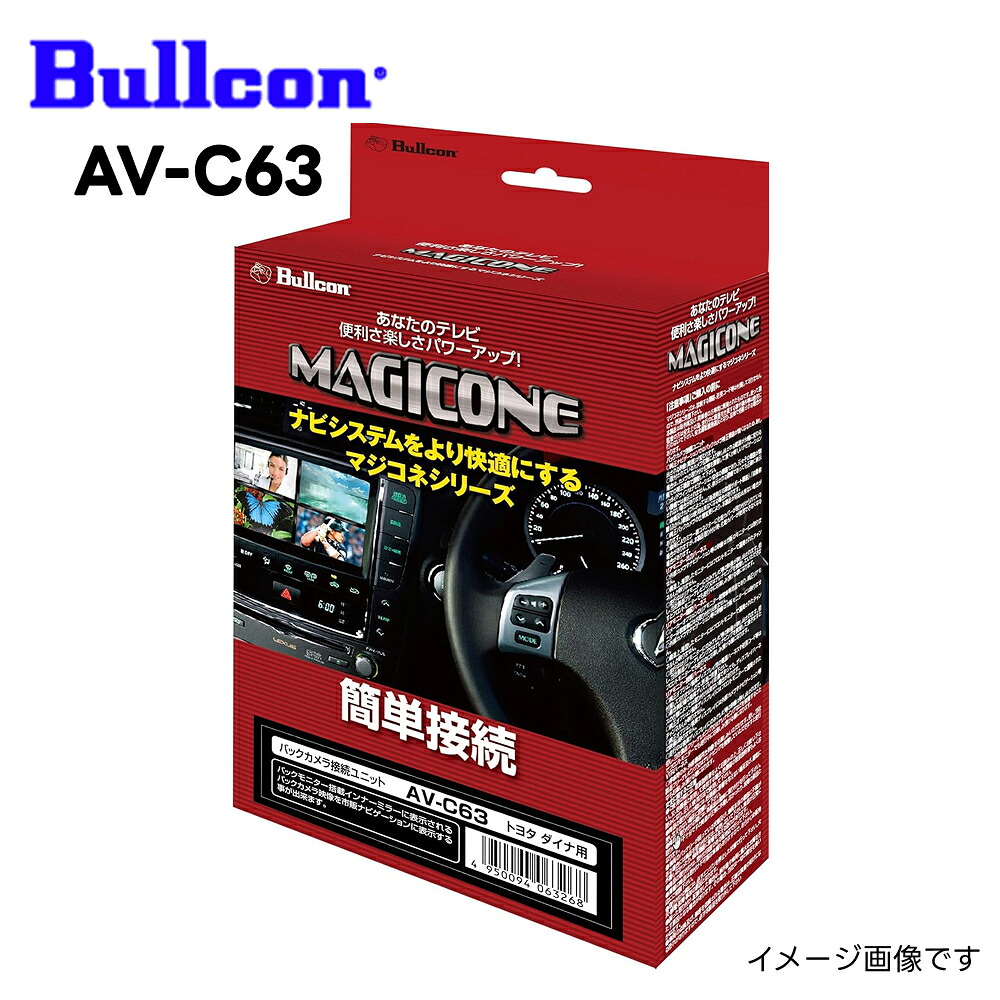 AV-C63 マジコネ バックカメラ接続ユニット トヨタ ダイナ用 MAGICONE フジ電機工業 ブルコン｜Norauto【ノルオート】店