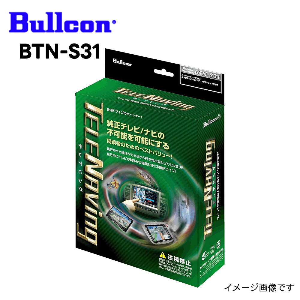 BTN-S31 テレナビング 付属スイッチ切替タイプ Bullcon FreeTVing フジ電機工業 ブルコン スズキ ハスラー ソリオ ワゴンRスマイル スイフト