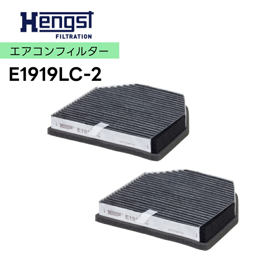 HENGST ヘングスト A/Cクリーンフィルター 2個入 E1919LC-2 適合車種　Mercedes-Benz メルセデス・ベンツ Gクラス W463 SLクラス R230