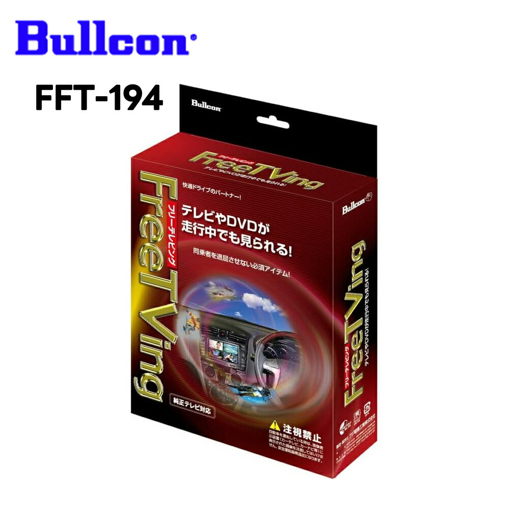 FFT-194 フリーテレビング オートタイプ Bullcon FreeTVing スズキ イグニス スイフト スペーシア ソリオ ハスラー ラパン フジ電機工業 ブルコン