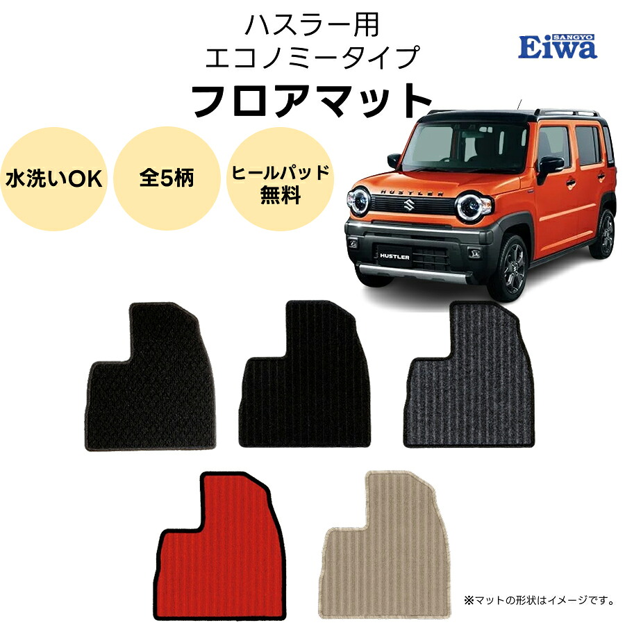 フロアマット 一式 ハスラー MR52S MR92S エコノミータイプ 5柄 栄和産業 カーマット 1台分 車種専用