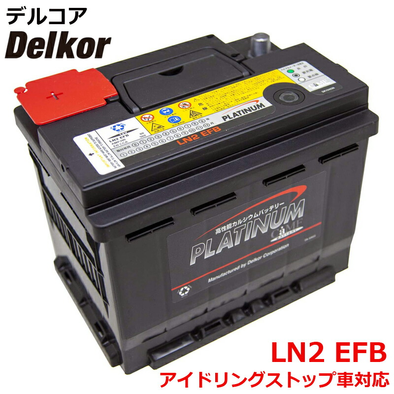 楽天市場】デルコア delkor 輸入車 国産車 対応 プラチナバッテリー EN LN3 EFB D-LN3EFB/PL カーバッテリー 車 処分  バッテリー交換 互換 82070 / ENJ-390LN3-IS / BLE70-L3 / LN3-IS / 8EB 354 792-231 /  L3-IS / EL700-L / L3EFB :