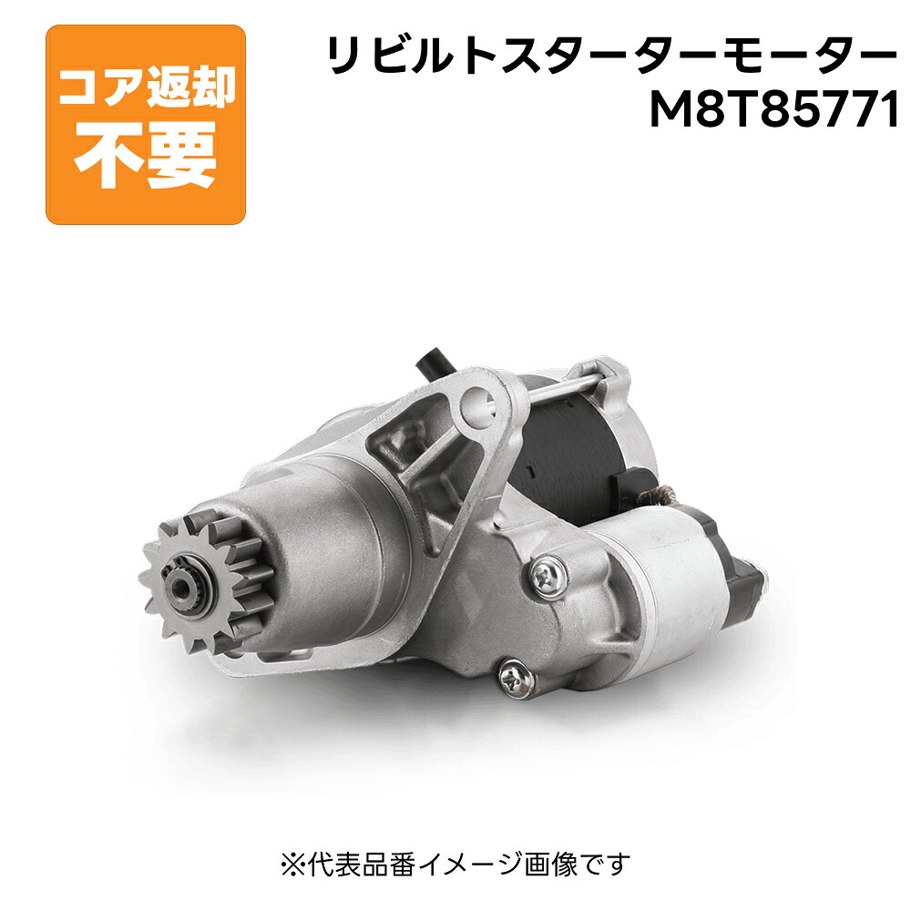 M8T85771 リビルト スターターモーター セルモーター 純正品番 ME225158 長期保証 コア返却不要