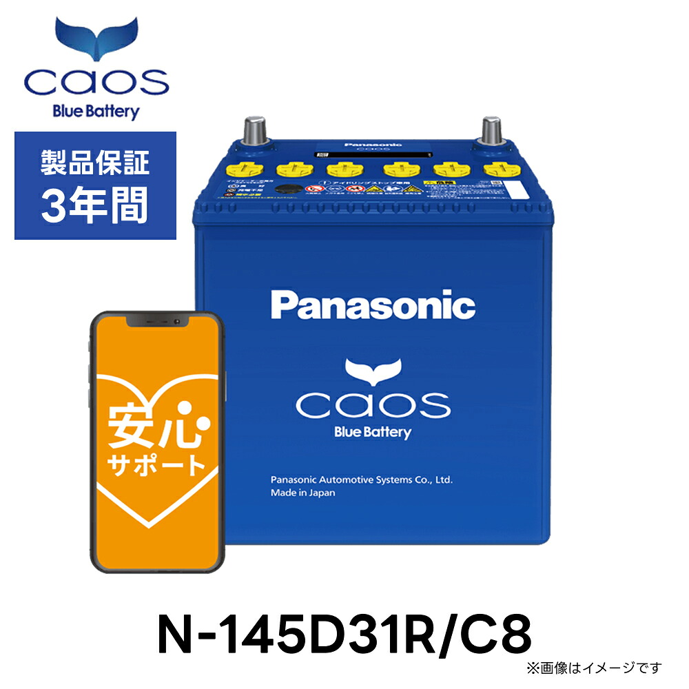 【安心サポート付】N-145D31R/C8 Panasonic パナソニック caos カオス Bule Battery ブルーバッテリー Made in Japan 国内製造 国産 標準車 充電制御車用 大容量 バッテリー カーバッテリー バッテリー交換 長期保証|Norauto【ノルオート】店