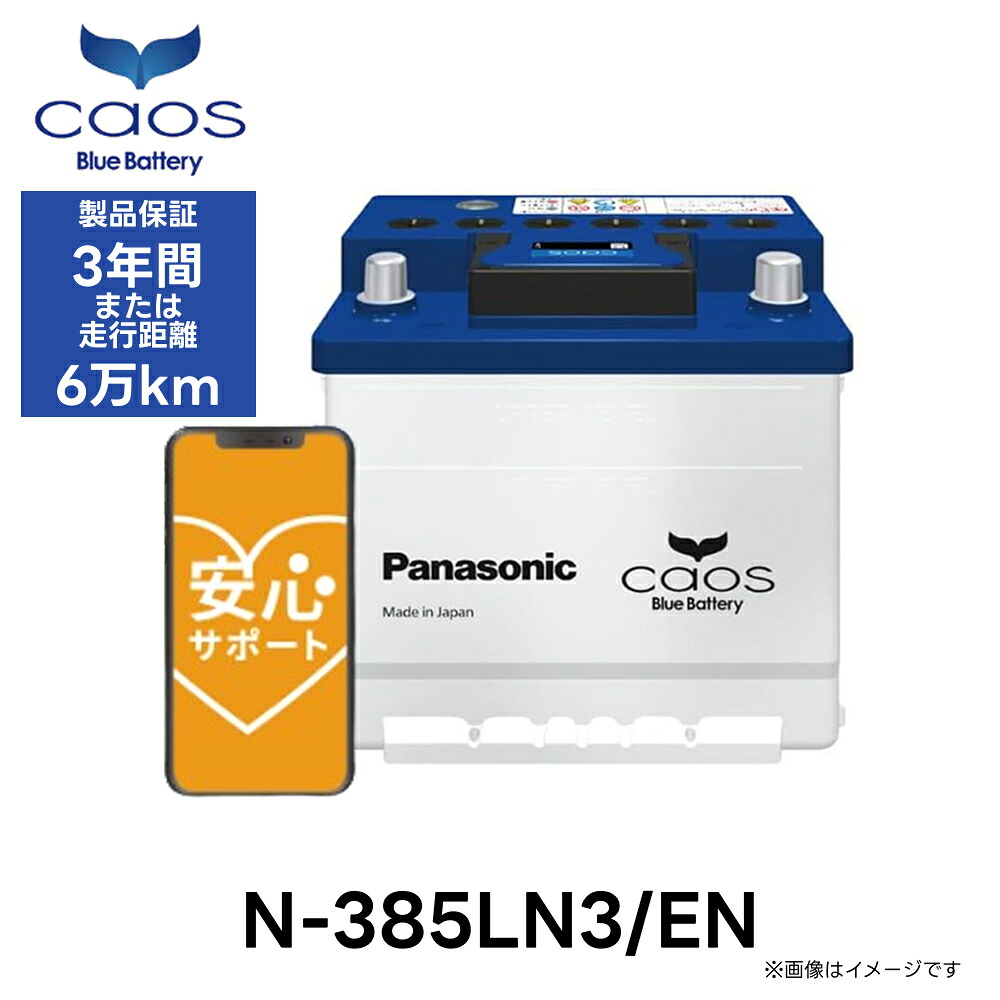 【安心サポート付】N-385LN3/EN Panasonic パナソニック caos カオス ENシリーズ 車 カー バッテリー バッテリー交換 長期保証 Made in Japan 国内製造 国産 25,970円