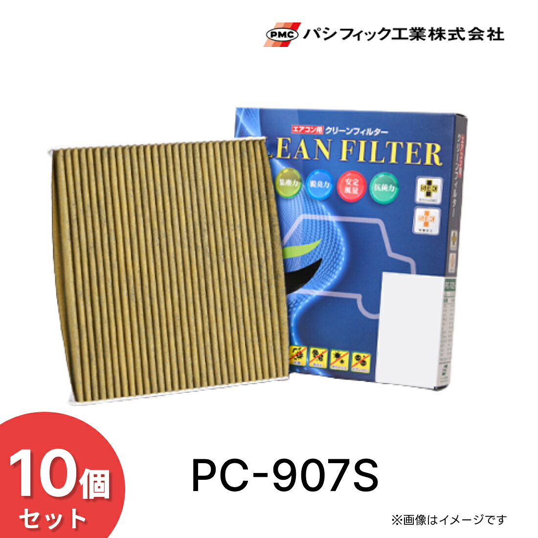 【10個セット】PC-907S PMC クリーンフィルター Sタイプ エアコンフィルター 脱臭 抗ウイルス 抗アレルゲン 防カビ 制菌加工 パシフィック工業|Norauto【ノルオート】店
