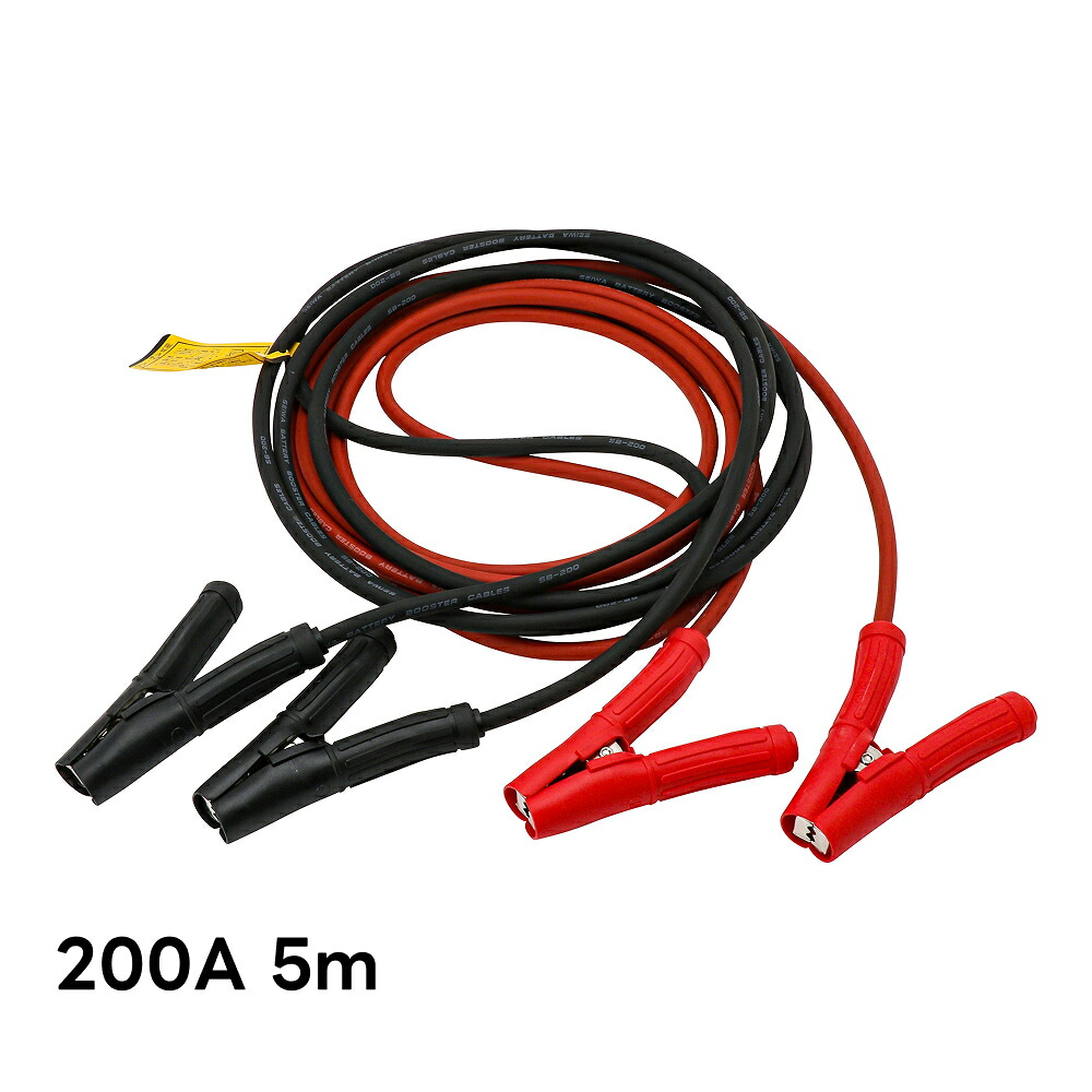 ブースターケーブル 200A 5m SB-200-500 清和工業 メンテナンス バッテリーブースターケーブル カー用品