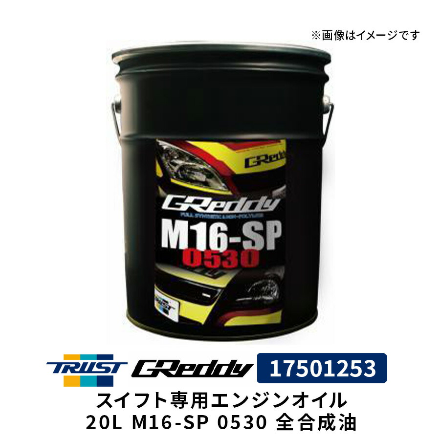 GReddy スイフト専用エンジンオイル 20L M16-SP 0530 全合成油 17501253 スズキ スイフト トラスト TRUST オイルカスタム 31,653円