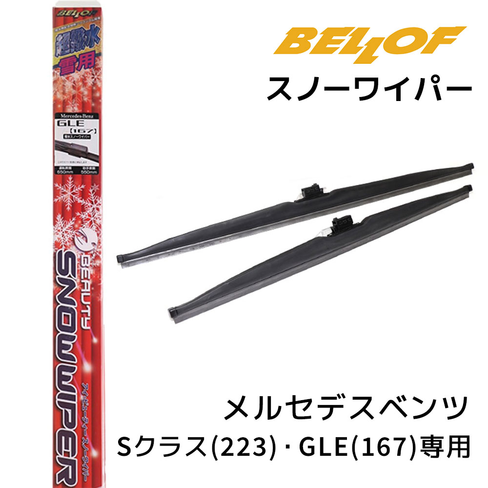 SFW108 メルセデスベンツ Sクラス（223）・GLE（167）専用 2021年1月-・2019年6月-・2020年6月- BELLOF ベロフ アイ・ビューティー 車種専用スノーワイパー 撥水 雪用 2本入り 左右セット