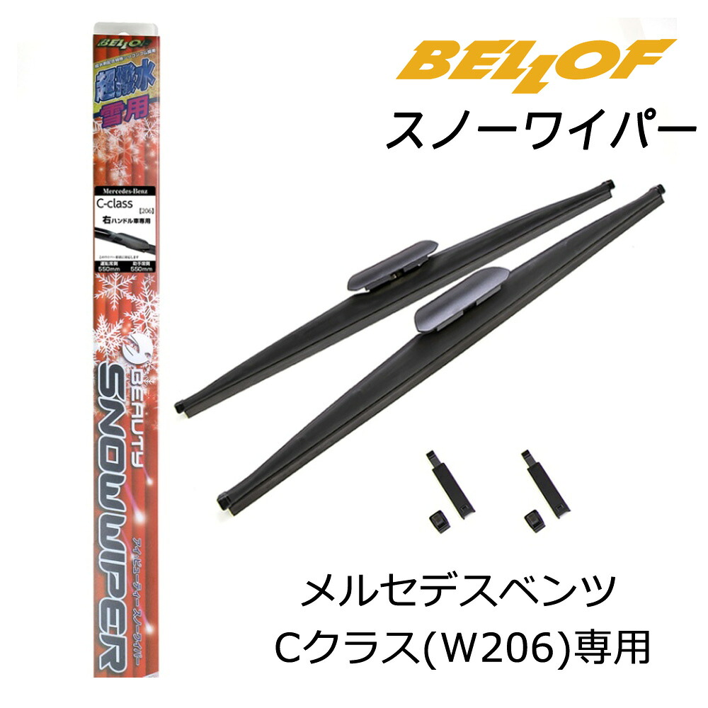 SFW109 メルセデスベンツ Cクラス W206 右ハンドル車専用 2021年6月- BELLOF ベロフ アイ・ビューティー 車種専用スノーワイパー 撥水 雪用 2本入り 左右セット