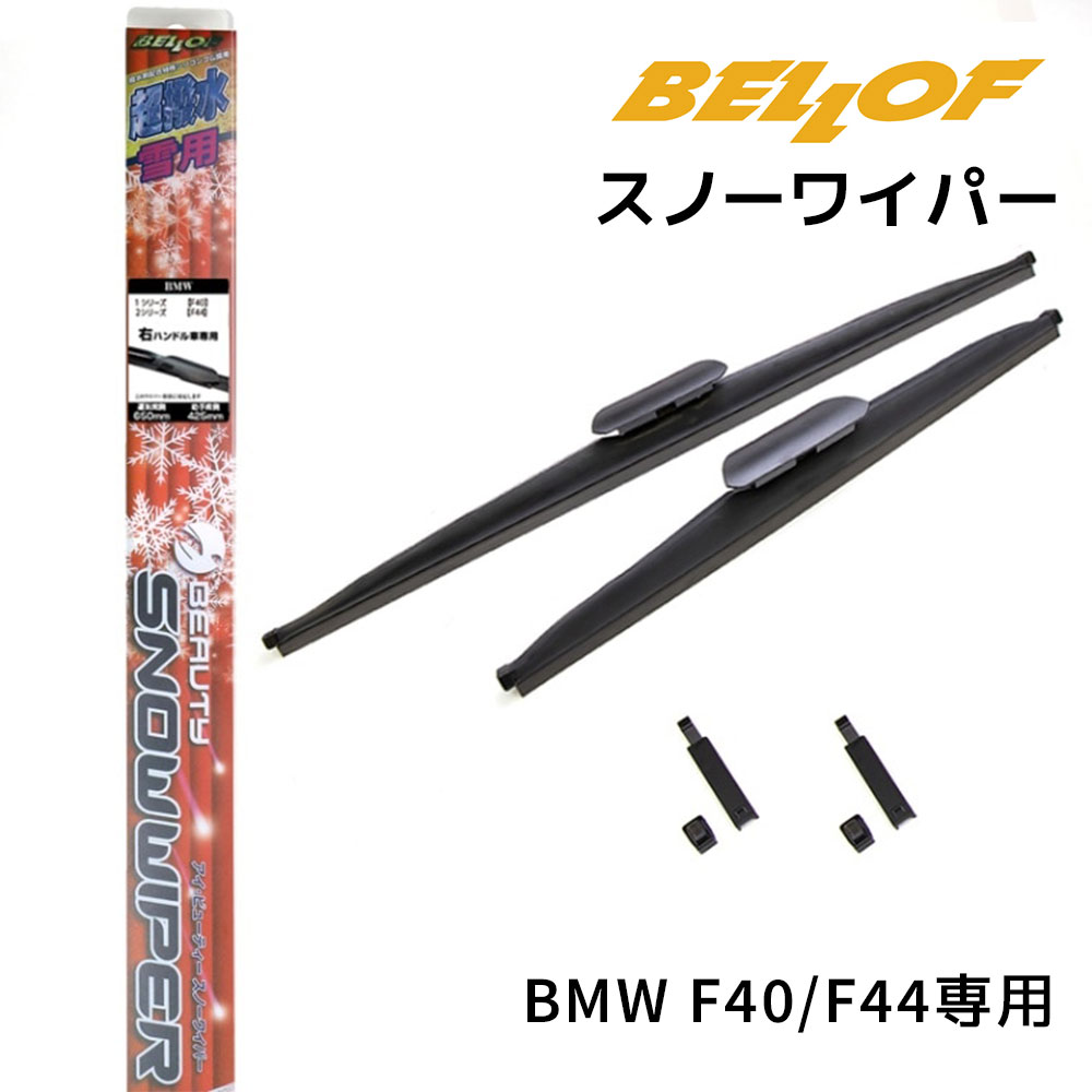 SFW309 BMW F40/F44専用 2019年8月-/2019年10月- BELLOF ベロフ アイ・ビューティー 車種専用スノーワイパー 撥水 雪用 2本入り 左右セット