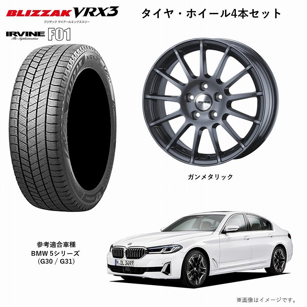 楽天市場】BMW 5シリーズ セダン ツーリング (G30 / G31) 用 ブリヂストン ブリザック BLIZZAK VRX3 245/45R18  100Q XL ウェッズ アーヴィン F01 18×8.0 32 5-112 ハイパーシルバー スタッドレスタイヤ アルミホイール組付け済み4本セット  BRIDGESTONE WEDS IRVINE F01 ...