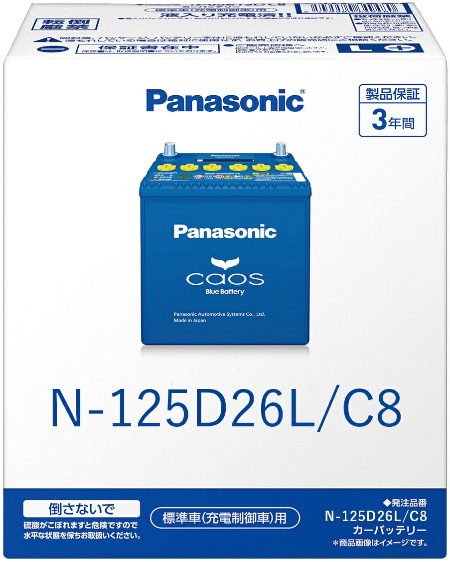 パナソニックバッテリー　N-125D26R/C8 Panasonic CAOS 125D26R/C8（充電制御車対応） 自動車バッテリー