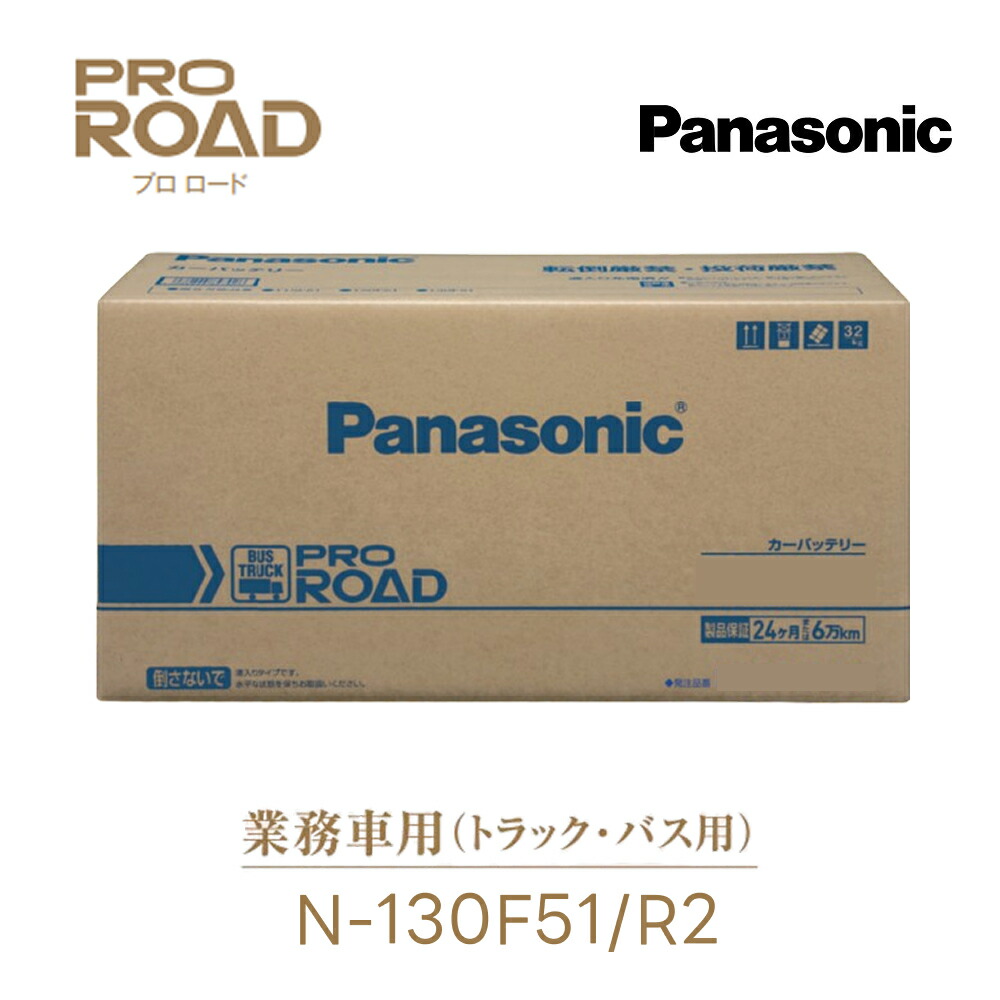 N-130F51/R2 業務車用 カーバッテリー PROROAD プロロード 130F51 トラック バス用 Panasonic パナソニック 車 カー バッテリー バッテリー交換 長期保証