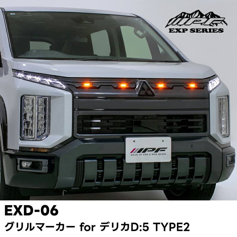 EXD-06 グリルマーカー for デリカD:5 TYPE2 アンバーLED IPF EXPシリーズ