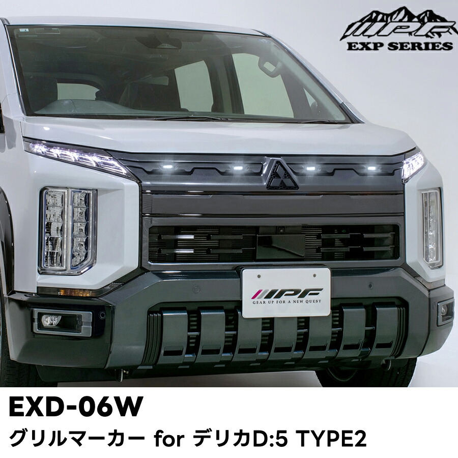 EXD-06W グリルマーカー for デリカD:5 TYPE2 ホワイトLED IPF EXPシリーズ