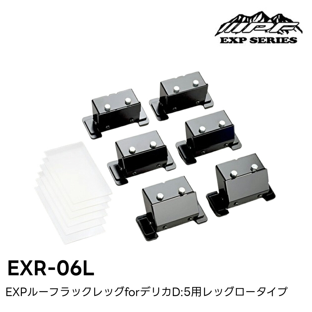 EXR-06L EXPルーフラックレッグfor三菱デリカD:5用 ロータイプIPF EXPシリーズ 日本製