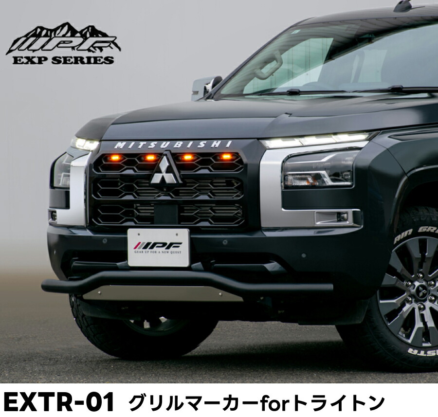 EXTR-01 グリルマーカー for トライトン アンバーLED IPF EXPシリーズ