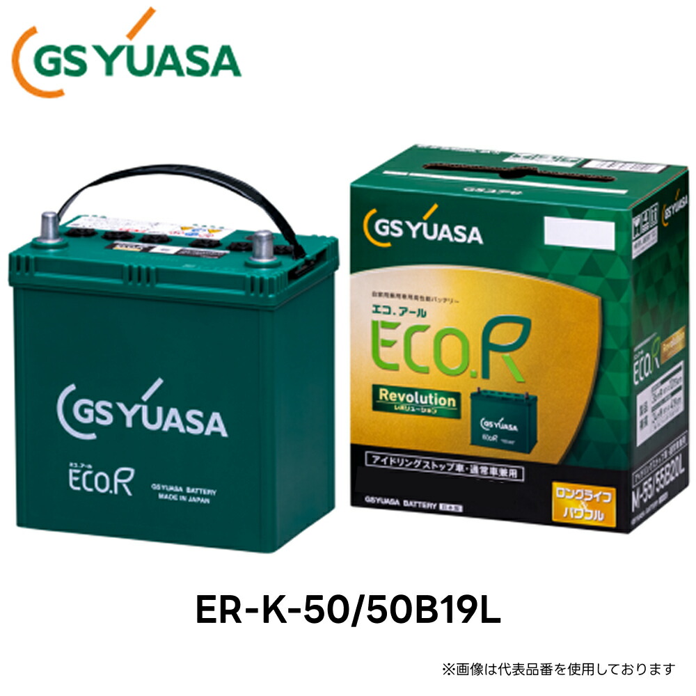ER-K-50/50B19L GS YUASA ジーエスユアサ 国産車バッテリー ECO.R Revolution | カーバッテリー カーパーツ カー用品 アイドリングストップ車 通常車