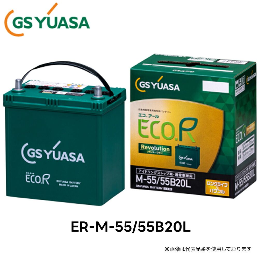 楽天市場】ER-M-55R/55B20R GS YUASA ジーエスユアサ 国産車