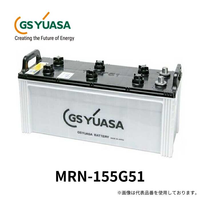 GS YUASA ジーエスユアサ 船舶用高性能バッテリー MARINEシリーズ MRN-155G51 バッテリー GYB ハイブリット極板構成 ガラスマット付きエンベロープセパレータ 防爆液栓 D型ターミナルを同梱｜Norauto【ノルオート】店