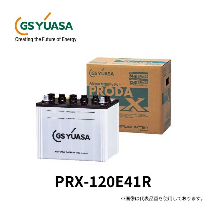 GS YUASA ジーエスユアサ 業務用車用高性能カーバッテリー　PRX-120E41R バッテリー プローダX(プローダNEO後継品） GYB ハイブリット極板構成 ガラスマット付きエンベロープセパレータ　防爆液栓