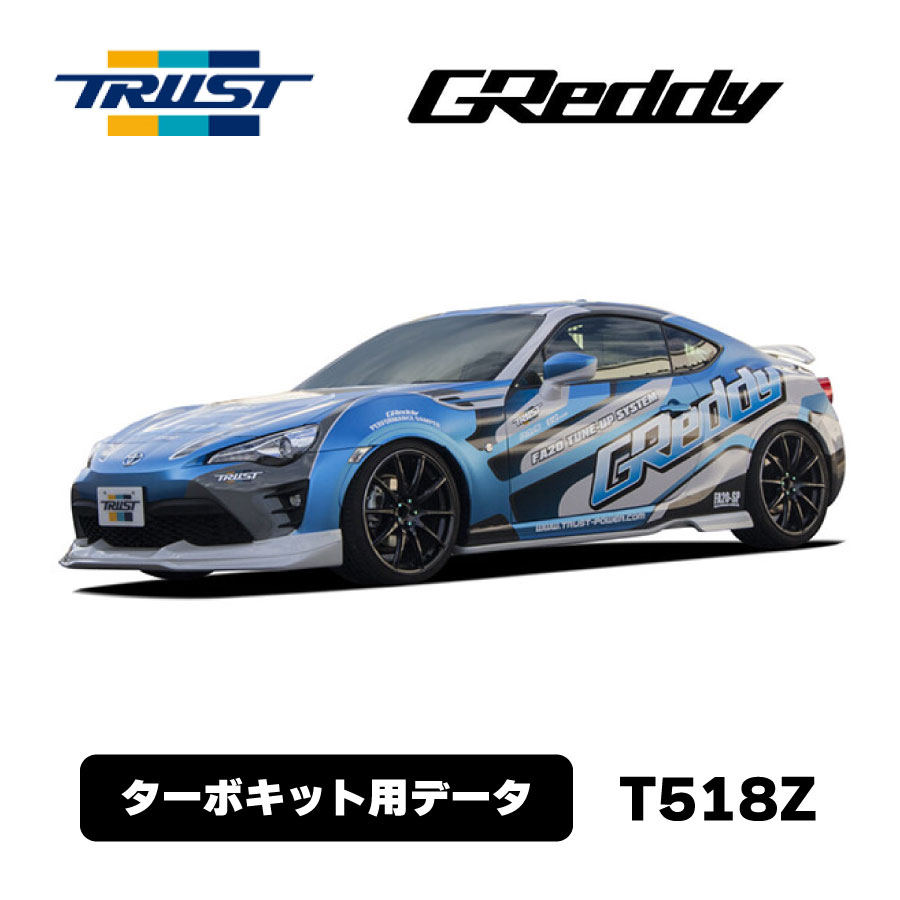 楽天市場】GReddy ハイパフォーマンスECU ZN6/ZC6 T518Z ターボキット 