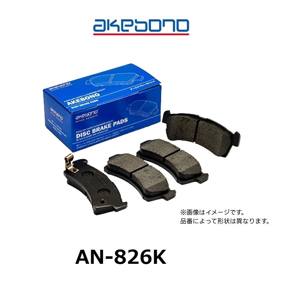 AN-826K アケボノブレーキパッド スタンダード 1セット 4枚入り 曙ブレーキ ノンアスベスト ディスクパッド 互換純正品番 440A1W200P