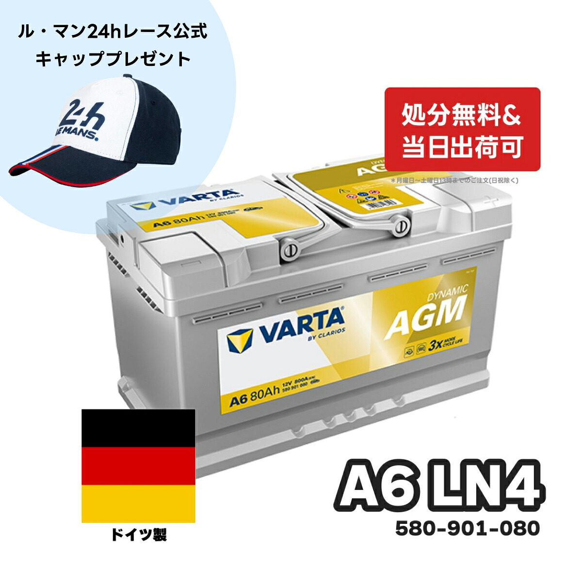 ＼ル・マン24 公式キャップがセットでお得！／ドイツ製 VARTA バッテリー 580-901-080 A6 (旧品番F21) AGM バルタ シルバーダイナミック 580901080 輸入車用バッテリー カーバッテリー バッテリー本体 車 処分 アイドリングストップ 車のバッテリー バッテリー交換