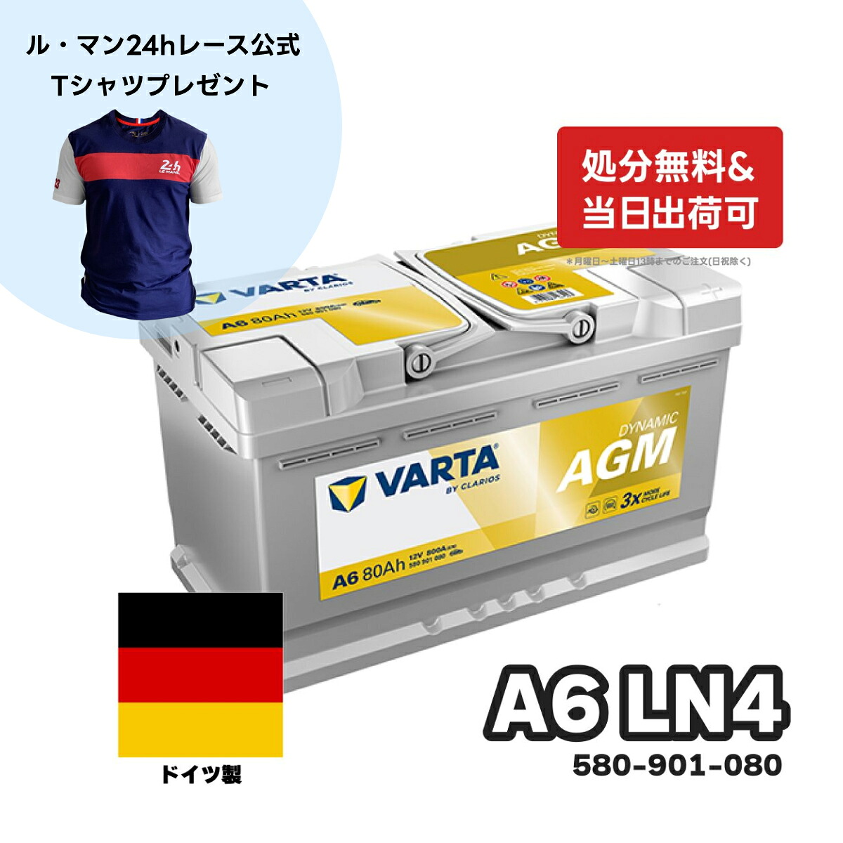 ＼ル・マン24 公式Tシャツがセットでお得！／ドイツ製 VARTA バッテリー 580-901-080 A6 (旧品番F21) AGM バルタ シルバーダイナミック 580901080 輸入車用バッテリー カーバッテリー バッテリー本体 車 処分 アイドリングストップ 車のバッテリー バッテリー交換