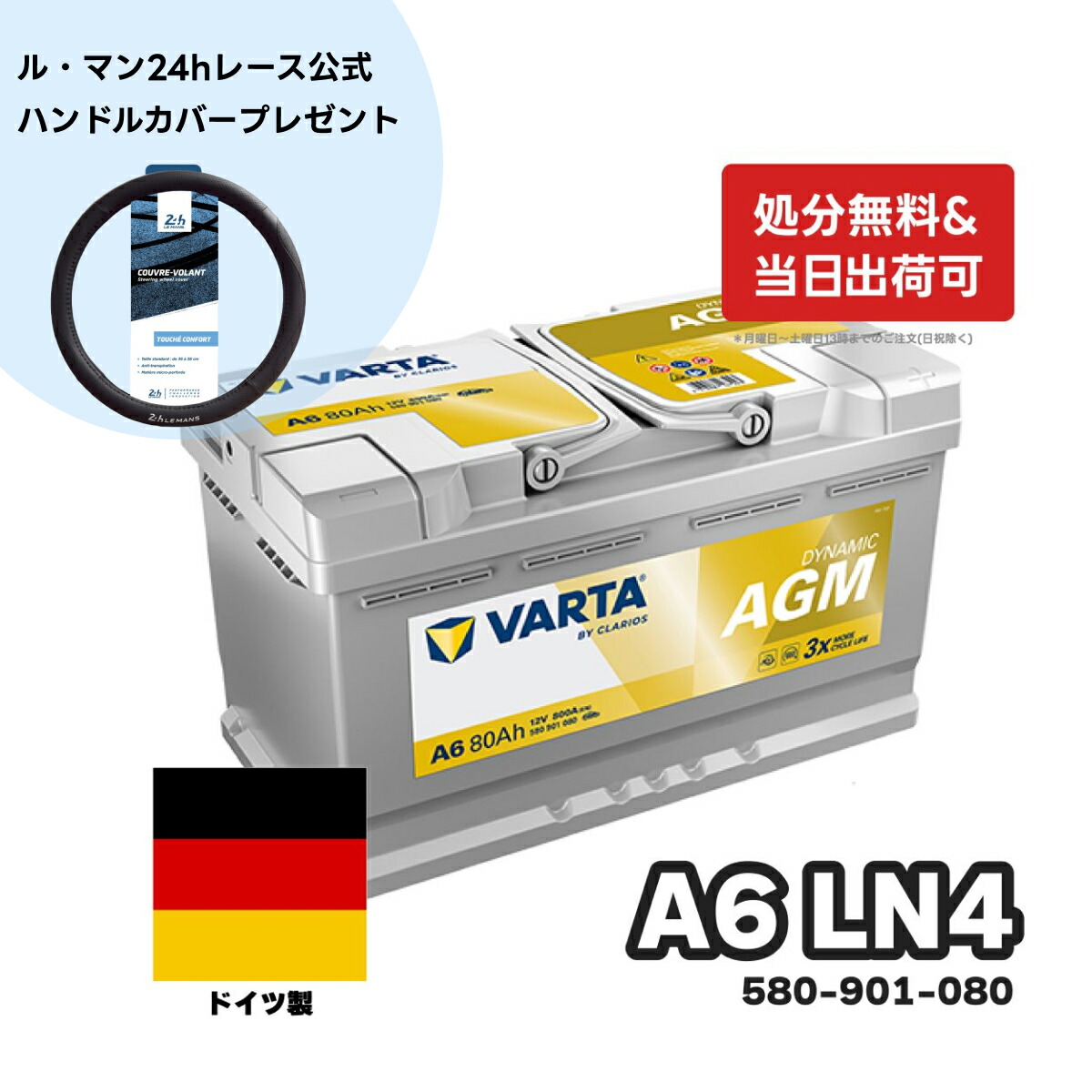 ＼ル・マン24 公式ハンドルカバーがセットでお得！／ドイツ製 VARTA バッテリー 580-901-080 A6 (旧品番F21) AGM バルタ シルバーダイナミック 580901080 輸入車用バッテリー カーバッテリー バッテリー本体 車 処分 アイドリングストップ 車のバッテリー バッテリー交換