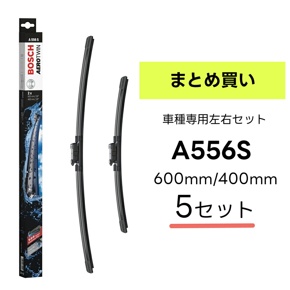 \5箱セット/BOSCH ワイパー A556S 車種専用品 運転席 助手席 2本 セット 3397007556 ボッシュ エアロツイン ワイパー AERO TWIN フラットワイパー 輸入車 右ハンドル車用 ワイパーブレード