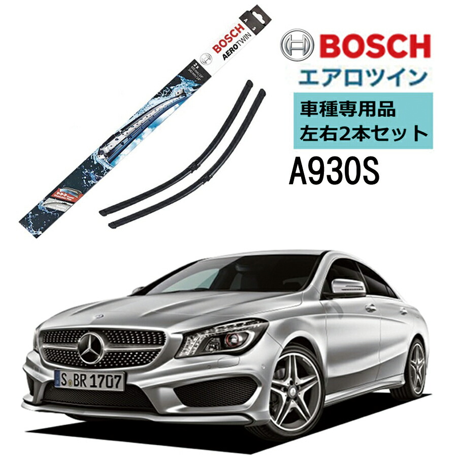 【楽天市場】BOSCH ワイパー A205S メルセデスベンツ CLA クラス (C117/X117) 車種専用品 運転席 助手席 2本 セット  3397014205 ボッシュ エアロツイン ワイパー AERO TWIN フラットワイパー 輸入車 右ハンドル車用 ワイパーブレード 替え  ウインドウ ...