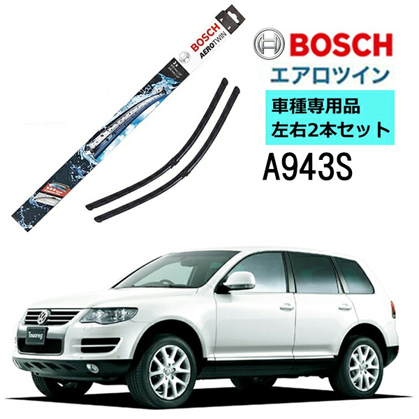 BOSCH ワイパー A943S フォルクスワーゲン トゥアレグ ( 7L6 ) 車種専用品 運転席 助手席 2本 セット 3397118943 ボッシュ エアロツイン ワイパー AERO TWIN フラットワイパー 輸入車 右ハンドル車用 ワイパーブレード 替え ウインドウケア ビビリ音 低減 ポリマー 4,276円