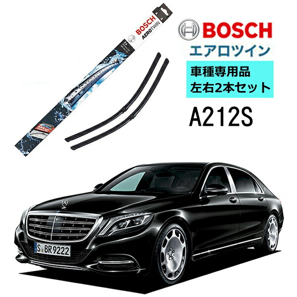 Bosch ワイパー 12s メルセデス ベンツ S クラス マイバッハ 222 左ハンドル用 車種専用品 運転席 助手席 2本 セット ボッシュ エアロツイン ワイパー Aero Twin フラットワイパー 輸入車 ワイパーブレード 替え ウインドウケア ビビリ音 低減 ポリマー