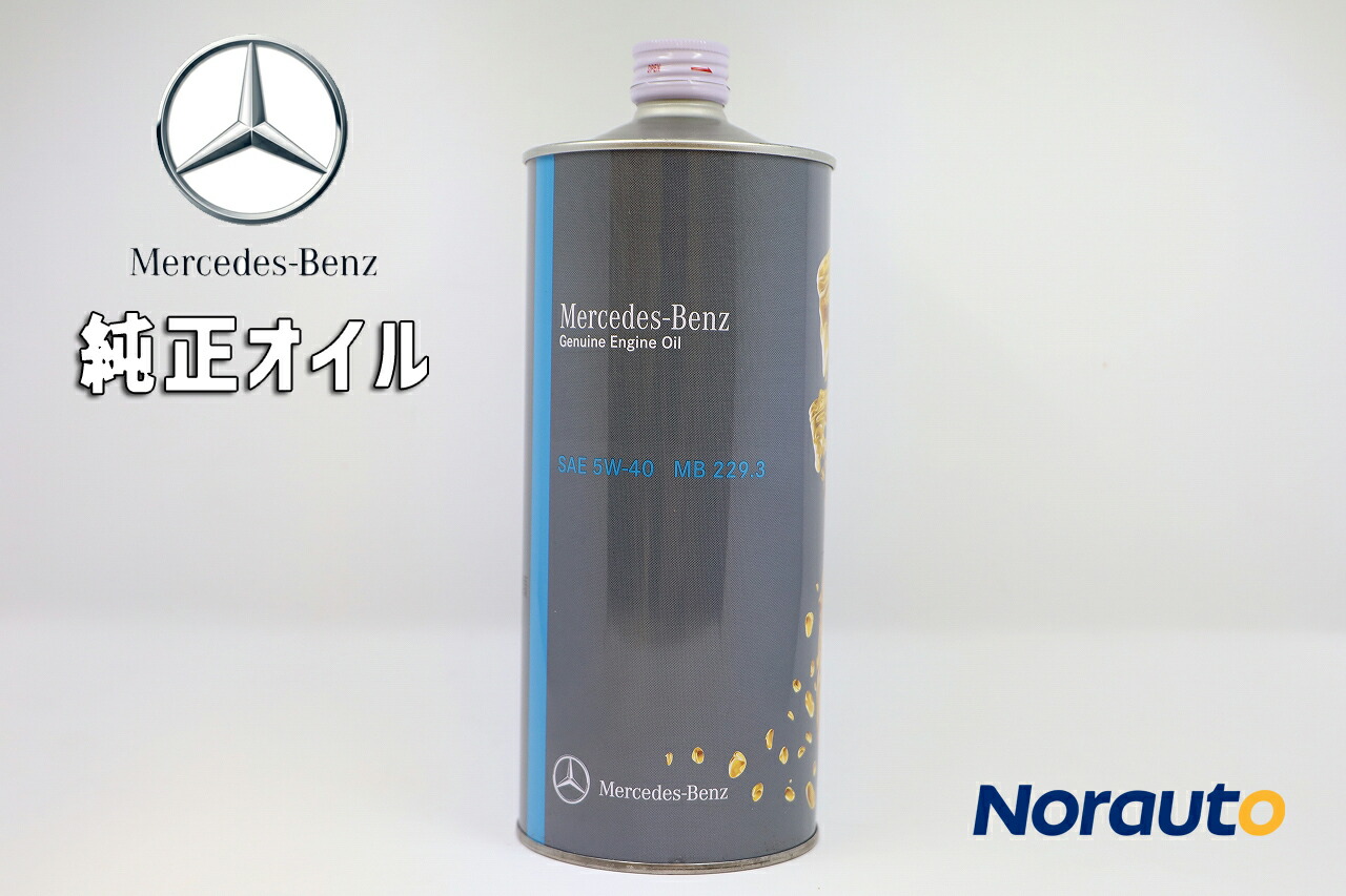 楽天市場 メルセデスベンツ 純正 エンジンオイル 5w 40 1l ehfj ガソリン車用 Mb 229 3 Mercedes Benz Norauto ノルオート 楽天市場店