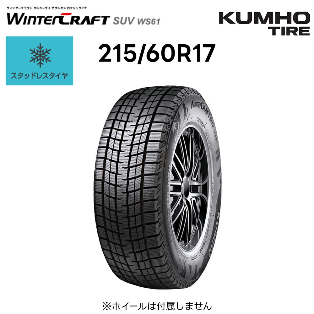 楽天市場】クムホ スタッドレスタイヤ 225/65R17 106R XL ウィンター