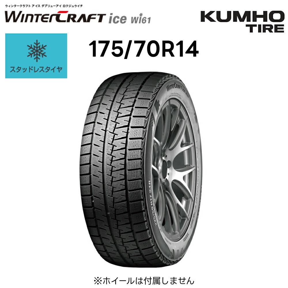 クムホ スタッドレスタイヤ 175/70R14 84R ウィンタークラフト ice Wi61 アイスダブリューアイロクジュウイチ KUMHO | 凍結路 ドライ路面 グッドデザイン賞 14インチ 冬 雪