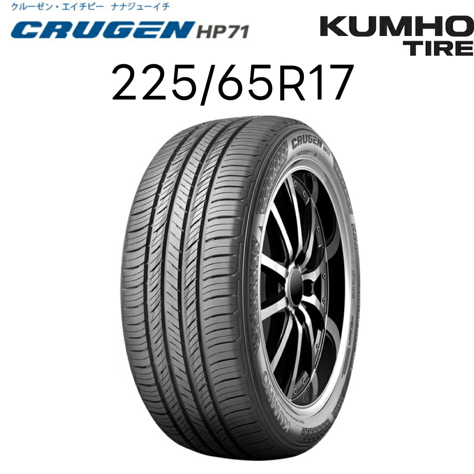 クムホ タイヤ 225/65R17 クルーゼン・エイチビー ナナジュウイチ CRUGEN HP71 KUMHO | SUV ミニバン コンフォート タイヤ 17インチ