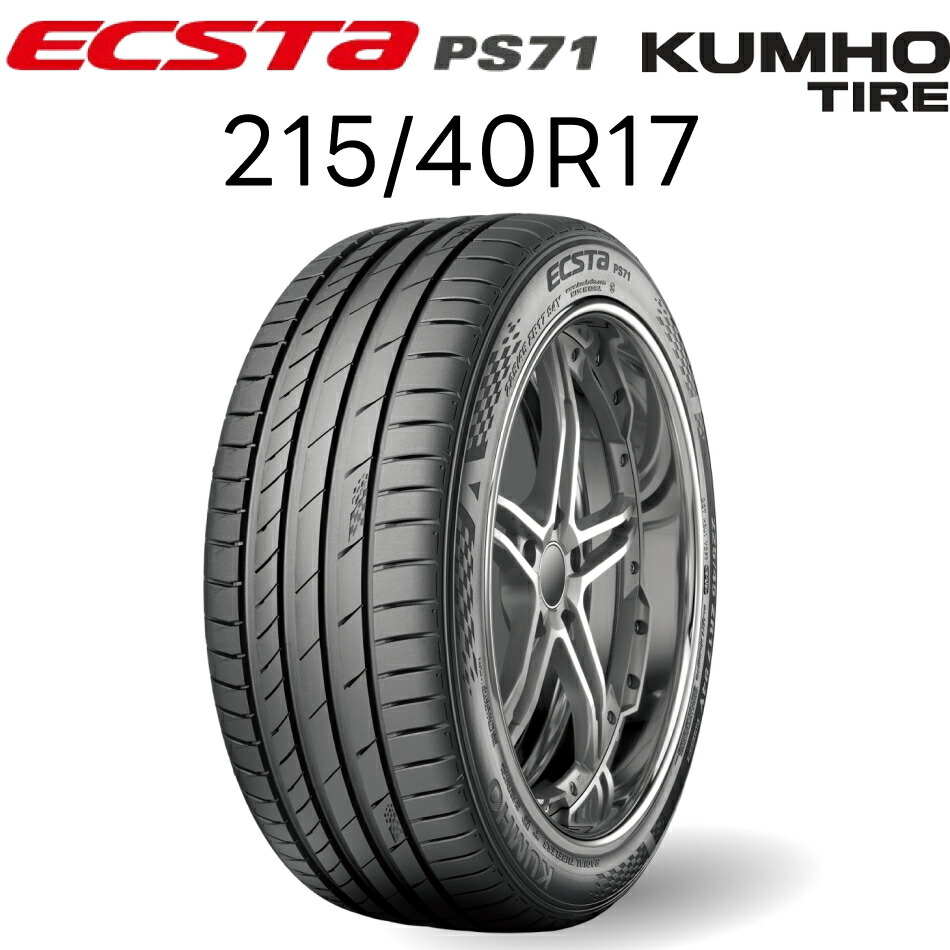 クムホ ヨーロピアンスポーツタイヤ 215/40R17 エクスタ・ピーエス ナナジューイチ ECSTA PS71 KUMHO | ウェット性能 iF DESIGN AWARD 受賞 非対称パターン コンパウンド タイヤ 17インチ
