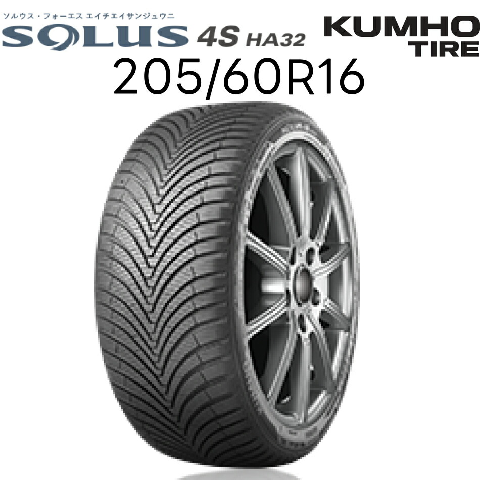 クムホ オールシーズンタイヤ 205/60R16 ソルウス・フォーエス エイチサンジュウニ SOLUS 4S HA32 KUMHO | 雪上 ドライ ウェット マッド&スノー ロングライフ グッドデザイン賞 タイヤ 16インチ