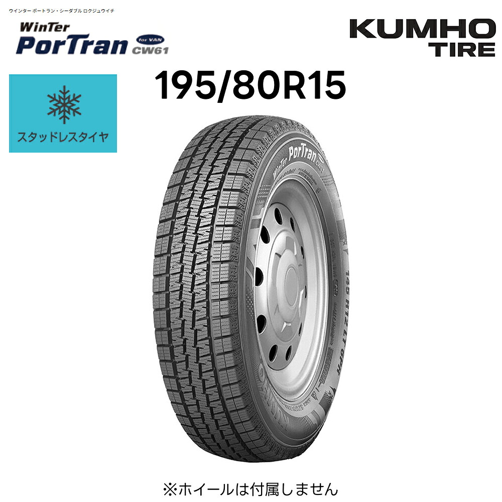 クムホ スタッドレスタイヤ 195/80R15 107/105L Winter PorTran ウインター ポートラン・シーダブル ロクジュウイチ KUMHO | 凍結路 商用バン 15インチ 冬 雪｜Norauto【ノルオート】店
