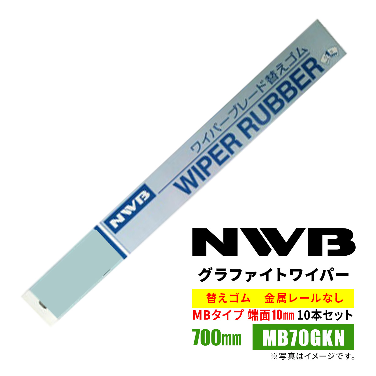 NWB MBラバー 替えゴム 700mm MB70GKN 10本入り 端面10mm 金属レールなし